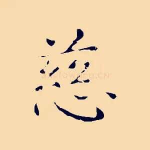 慈