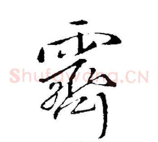 霁