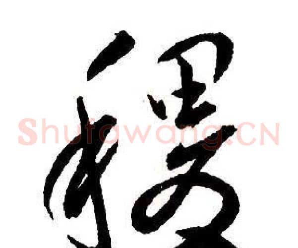 稷