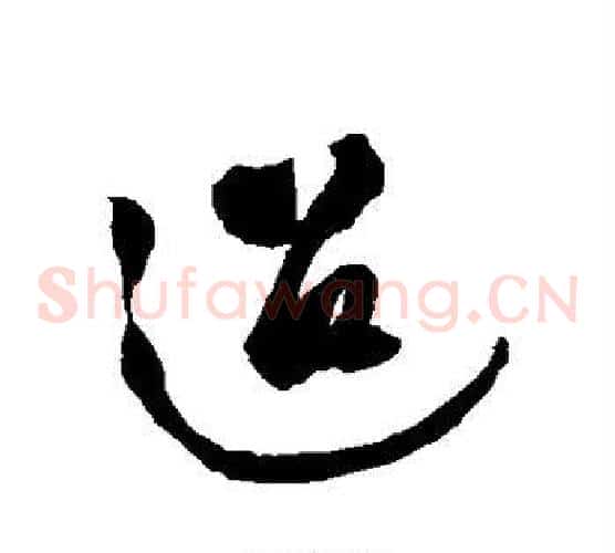迢