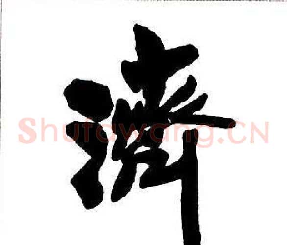 濟