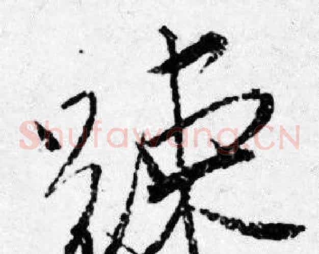 踈