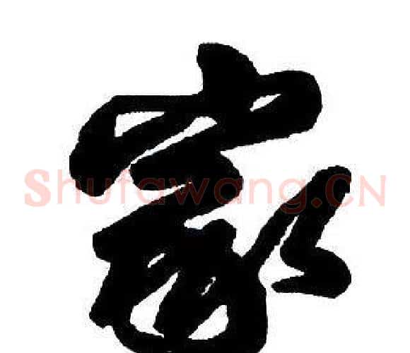 家