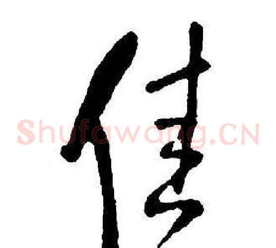 佳