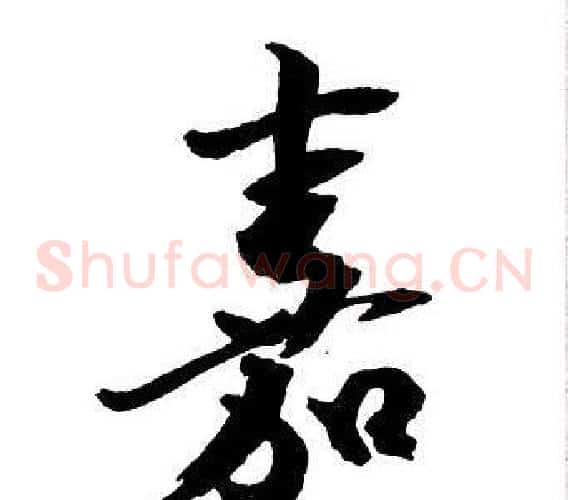嘉