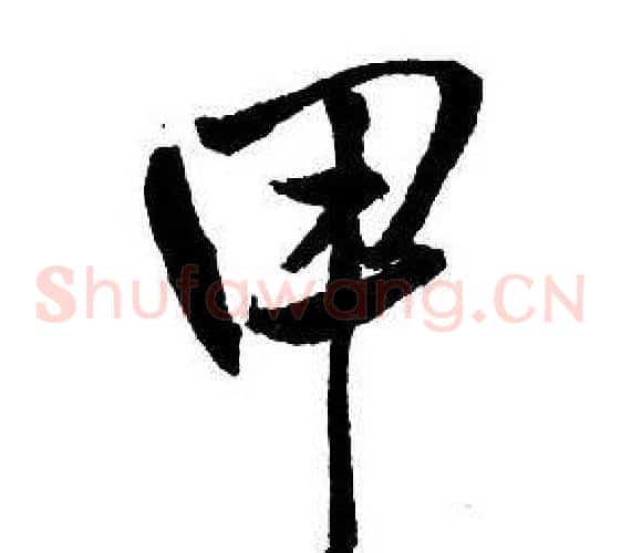 甲