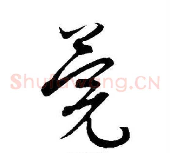 莞