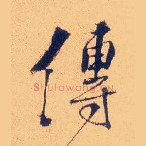 传