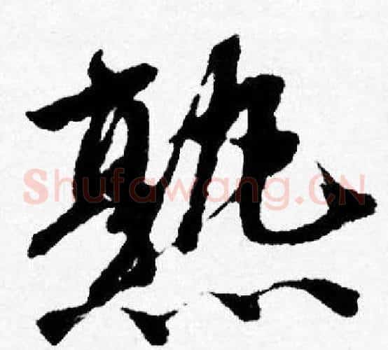 熟