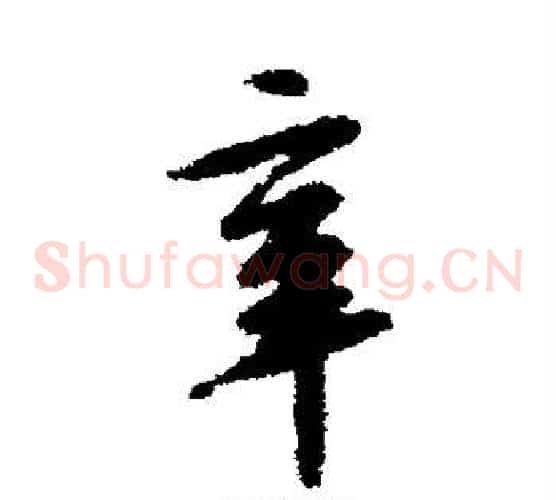 辛