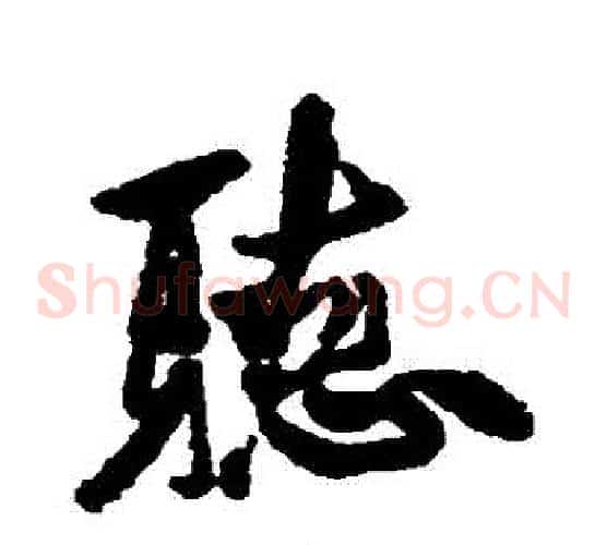 聽