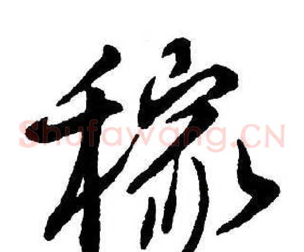 稼