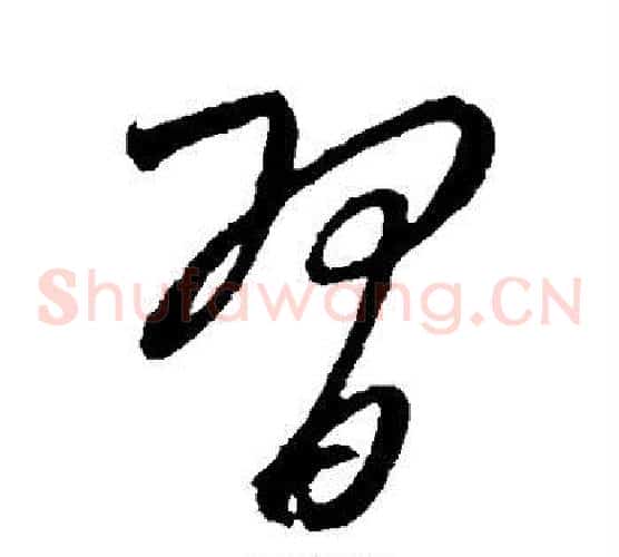 习