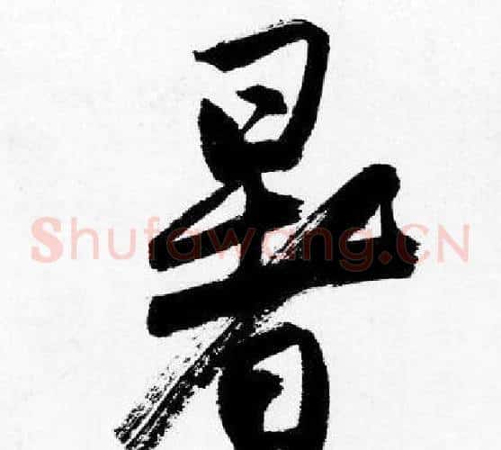 暑