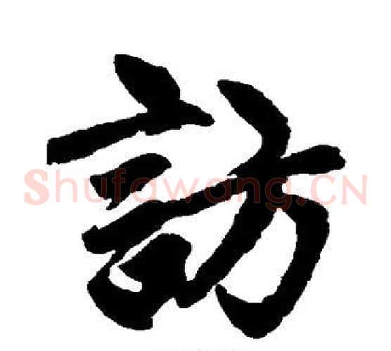 访