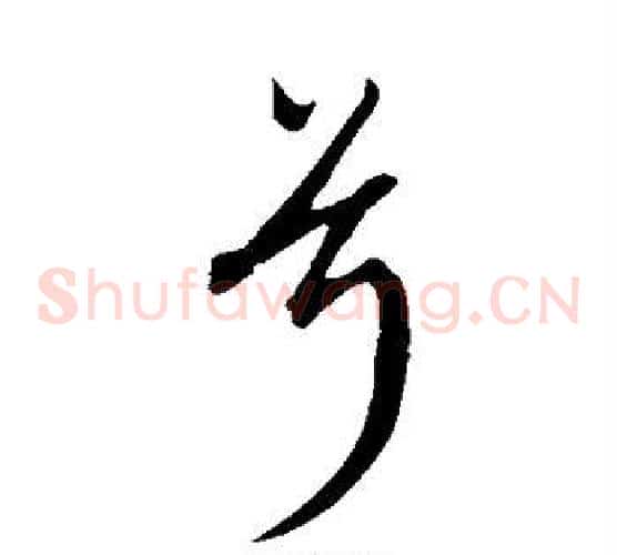 兮