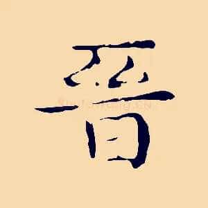 晉