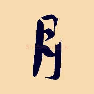 月