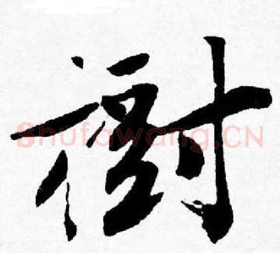 樹