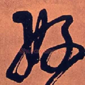好