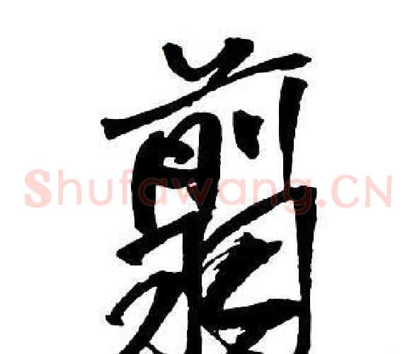 翦