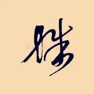 殊