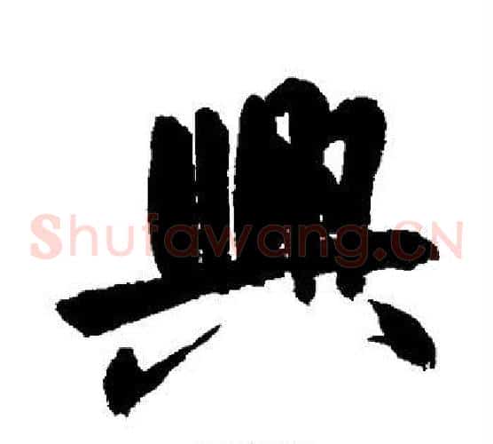 兴