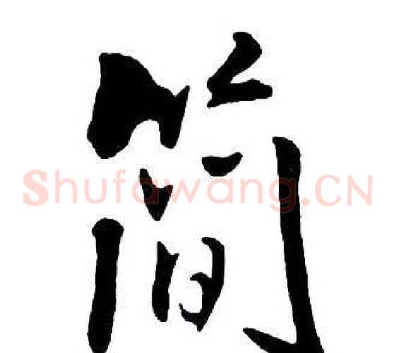 簡