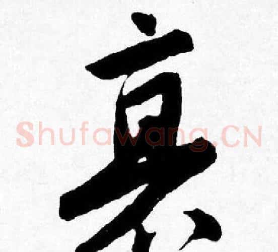 衰