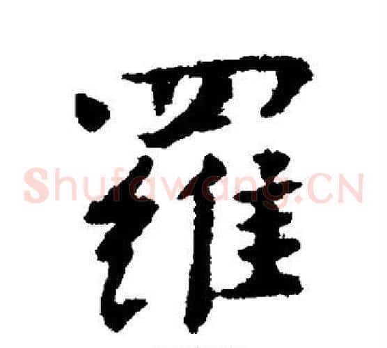 罗