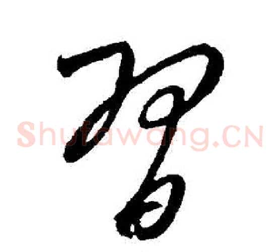 習