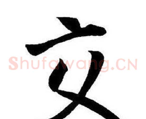交