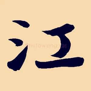 江