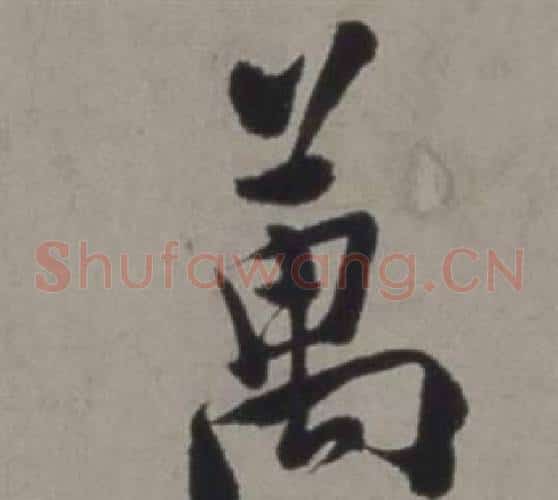 萬