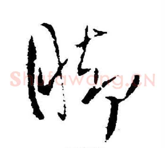 脚