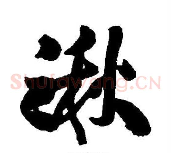 湫