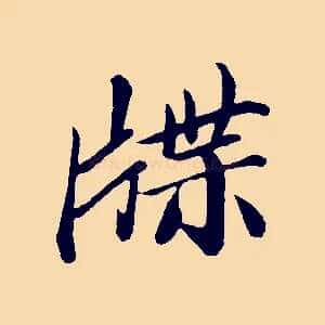 牒