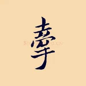 牽