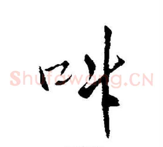 叫