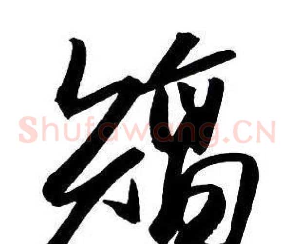 矯