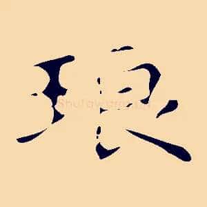 琅