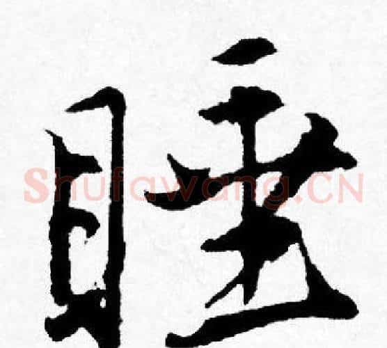 睡