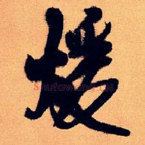 暖