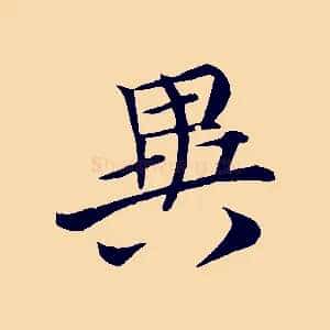 異