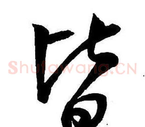 皆