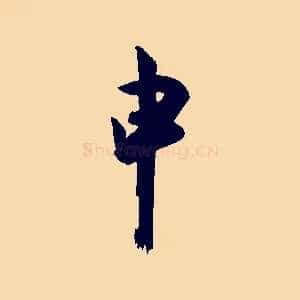 申