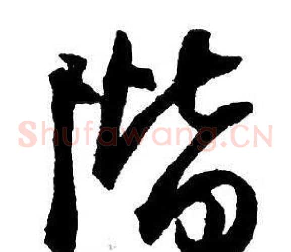 階