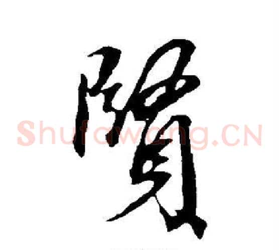 贤
