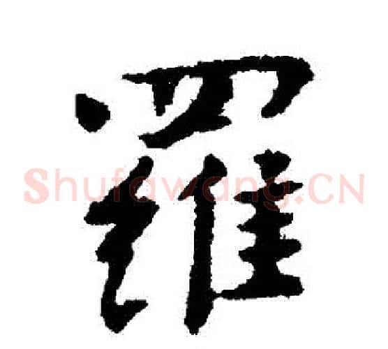 羅