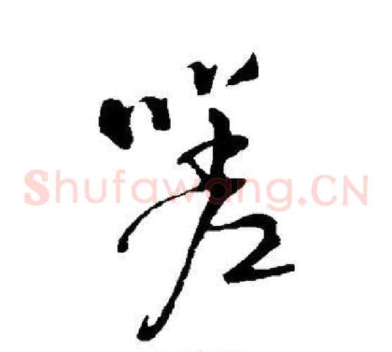 嗟